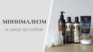Минимализм в уходе за собой.  УХОД МИНИМАЛИСТА