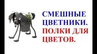 Смешные цветники. Полки для цветов. Красивые полки для цветов