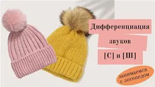 ДИФФЕРЕНЦИАЦИЯ ЗВУКОВ. Дифференциация звуков С Ш. Дифференциация звуков занятие. Украшаем шапки