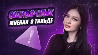 Уступает ли сайт на платформе Тильда сайту на коде? Топ-3 ошибочных мнения о конструкторе сайтов