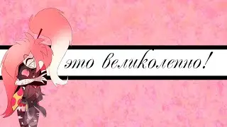 Ты моя~ озвучка комиксов по 