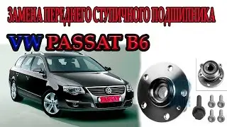 ФОЛЬКСВАГЕН ПАССАТ Б6.ЗАМЕНА ПЕРЕДНЕГО СТУПИЧНОГО ПОДШИПНИКА\Replacing front wheel bearing Passat B6