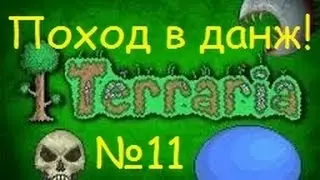 Ч.11 Terraria прохождение(V.1.2.4.1) - Поход в данж