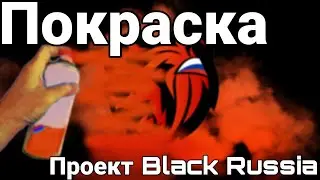 Проект Black Russia/Покраска