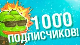 НА КАНАЛЕ 1000 ПОДПИСЧИКОВ!!! || Видео для подписчиков