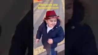 Абдурозик дар Великобритания
