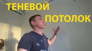 ИЗ КУХНИ СПАЛЬНЯ! Наливной пол ассорти! Теневой потолок, какой Я выбираю профиль!