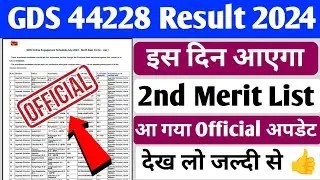 GDS 2nd Merit List 2024 इस दिन आएगा 👍||Official update आ गया देख लो ✅||GDS Result 2024||