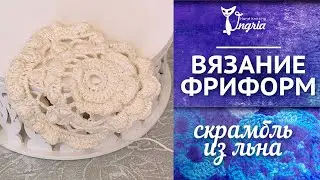 Фриформ. Процесс вязания скрамбля из льна и приглашение в онлайн вязание берета крючком.