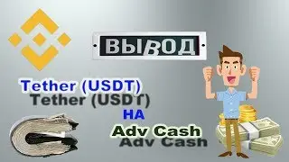 Биржа Binance | Как вывести Tether ( USDT ) на AdvCash