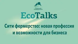 Сити фермерство: новая профессия и возможности для бизнеса.