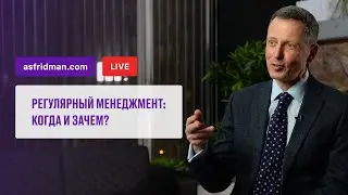 Регулярный менеджмент: Когда и зачем? Прямой эфир 15.06.2021