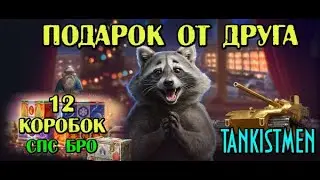 ОТКРЫВАЕМ 12 КОРОБОК 2024 В МИРЕ ТАНКОВ