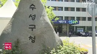 대구 수성구 신청사 이전 용역 추진