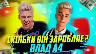 Скільки заробляє А4?