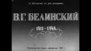 В.Г.Белинский (1811–1848). Студия Диафильм, 1961 г. Озвучено