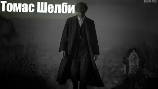 *Я КАК ТОМАС ШЕЛБИ* -  Kambulat