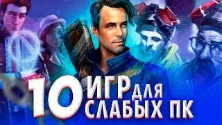 Топ 10 Игр Для Слабых ПК. Игры Для Слабых ПК