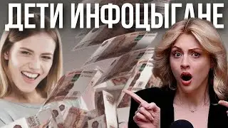 ИНФОЦЫГАНЯТ В 13 ЛЕТ | Наставники-дети, успешный успех и курсы
