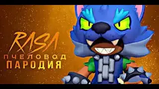 ОБОРОТЕНЬ ЛЕОН - RASA ПЧЕЛАВОД ПАРОДИЯ BRAWL STARS! ПЕСНЯ ПРО ОБОРОТНЯ ЛЕОНА БРАВЛ СТАРС!