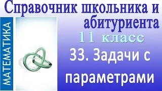 Задачи с параметрами. Решение задач с параметрами. Видеосправочник по математике # 33