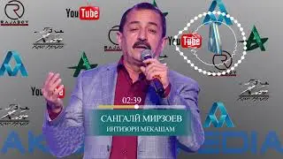 САНГАЛИ МИРЗОЕВ ИНТИЗОРИ МЕКАШАМ