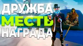 Они были в шоке! ДРУЖБА МЕСТЬ НАГРАДА - Sea of Thieves новички в море воров