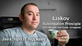Liskov Substitution Principle - SOLID - Архітектура буває складною - Java: Про ІТ під каву - #12