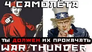 4 САМОЛЁТА ТЫ ДОЛЖЕН ИХ ПРОКАЧАТЬ WAR THUNDER