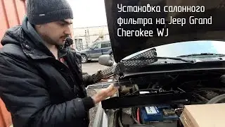 Установка салонного фильтра на Jeep Grand Cherokee WJ