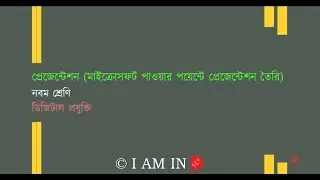 প্রেজেন্টেশন মাইক্রোসফট পাওয়ার পয়েন্টে প্রেজেন্টেশন তৈরি | Class-9 | Digital technology |