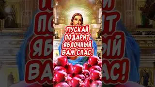 С Яблочным Спасом 🕊️С Преображением Господним🙏 #поздравления