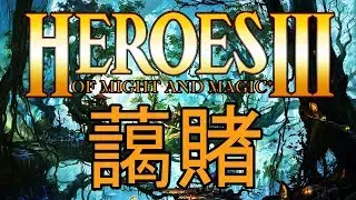 HEROES III STREAM ~ LORD RINGS 藹賭 200% [Part 3]