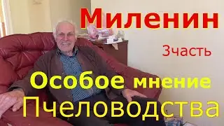 Миленин М И / Как делать гомогенат / Пчеловодство .