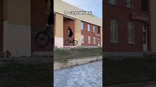 360 на BMX| 0-10 ступенек  #bmx #bmxlife #бмх #велосипед #bicycle