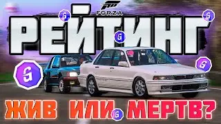 Рейтинг в Forza Horizon 4 | Жив или Мертв?