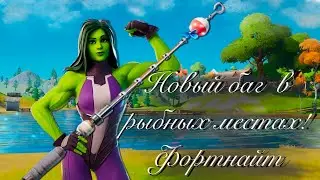 НАШЛА НОВЫЙ БАГ В ФОРТНАЙТ / РЫБАЛКА В ФОРТНАЙТ НА ЛОКАЦИИ ПОДЛЫЙ ПРУД / БАГ УДОЧКИ