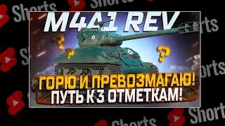 #shorts M4A1 REV. ЖЕСТКО И БОЛЬНО! ПУТЬ К ТРЕМ ОТМЕТКАМ! РОЗЫГРЫШ ГОЛДЫ! МИР ТАНКОВ