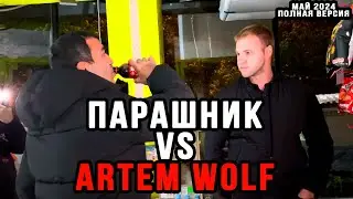 ПАРАШНИК ПРОТИВ ARTEM WOLF | РЕЙДЫ МАЙ 2024 ПОЛНАЯ ВЕРСИЯ