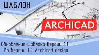 Обновление шаблона с версии 1.1 до  1.4  Archicad design