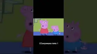 Пеппа переозвучка || СCыкунишка папа 1 