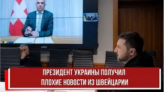 Президент Украины получил плохие новости из Швейцарии