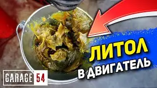 ЛИТОЛ в ДВИГАТЕЛЬ - Что будет?