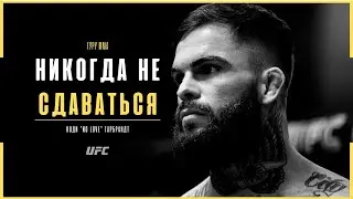 От ВЕРШИНЫ до самого ДНА UFC - Коди Гарбрандт | Документальный фильм