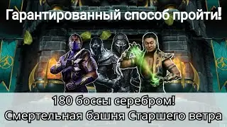 Гарантированный способ пройти 180 бой Смертельной башни Старшего ветра | Mortal Kombat Mobile