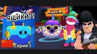 Играю в КИТАЙСКИЙ БРАВЛ СТАРС!!!🤯 Серия 1