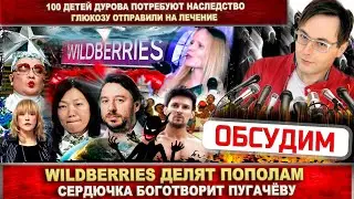 Сердючка хвалит Пугачёву. Дуров и 100 детей. Wildberries поделят. Развод Бакальчук. Глюк’оZа лечится