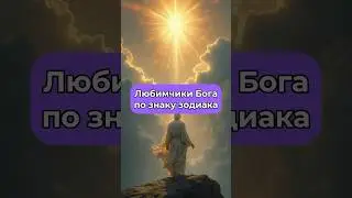 Любимчики Бога по знаку зодиака!✨Подробный прогноз на следующий год по ссылке в профиле🔮