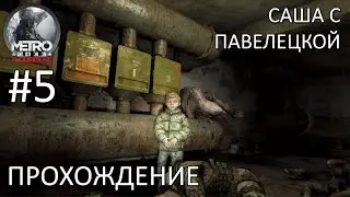 Пацанёнок Сашка. Прохождение Metro 2033 Redux #5