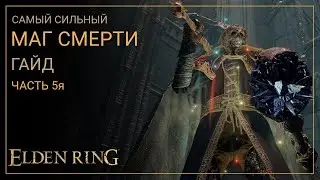 Elden Ring. Лучший Билд Мага Смерти на старте игры. ЧАСТЬ 5я. ЗАКЛЮЧИТЕЛЬНАЯ [ГАЙД]